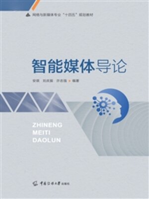 cover image of 智能媒体导论